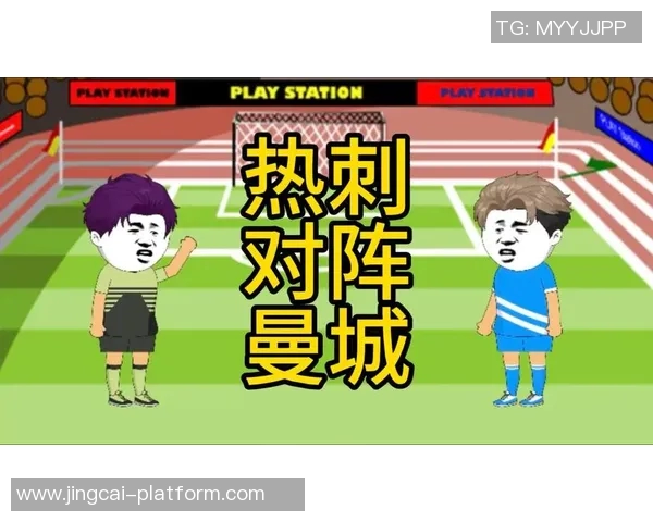 西甲激战热刺与曼城战成平局数据分析揭示比赛精彩瞬间